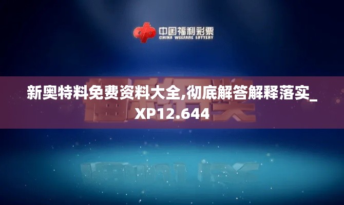 新奧特料免費資料大全,徹底解答解釋落實_XP12.644