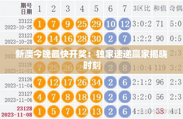 新澳今晚最快開獎：獨(dú)家速遞贏家揭曉時(shí)刻