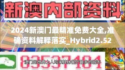 2024新澳門最精準免費大全,準確資料解釋落實_Hybrid2.525