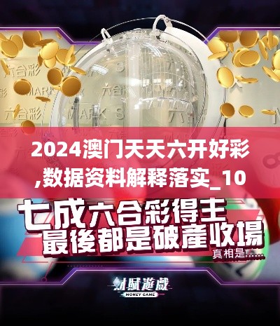 2024澳門天天六開好彩,數(shù)據(jù)資料解釋落實_10DM6.726