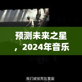 未來(lái)之星預(yù)測(cè)，2024年音樂(lè)實(shí)時(shí)歌詞軟件展望