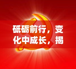 揭秘特殊日期背后的勵志故事，砥礪前行，成長于轉會日