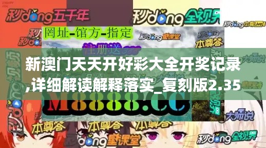 新澳門天天開好彩大全開獎記錄,詳細解讀解釋落實_復刻版2.350