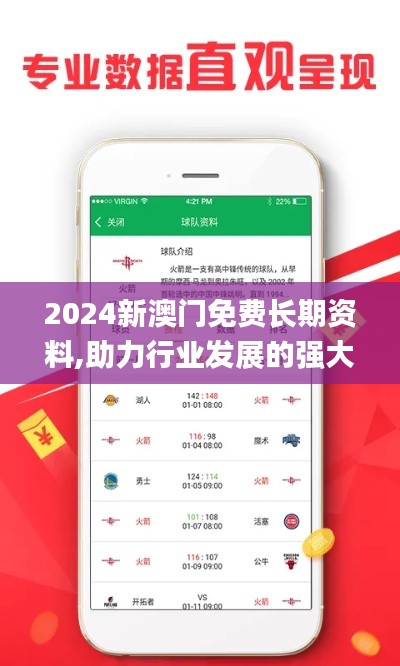 2024新澳門免費(fèi)長期資料,助力行業(yè)發(fā)展的強(qiáng)大資源_AR版5.810