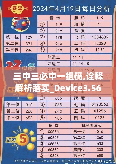 三中三必中一組碼,詮釋解析落實(shí)_Device3.569