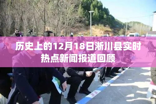 淅川縣12月18日歷史實(shí)時(shí)熱點(diǎn)新聞回顧