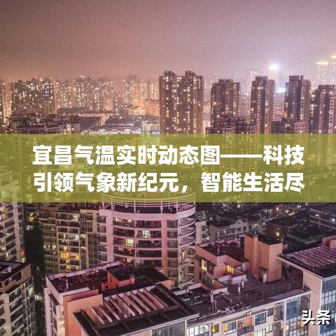 宜昌氣溫實(shí)時(shí)動(dòng)態(tài)圖，科技驅(qū)動(dòng)氣象智能，生活盡在掌控