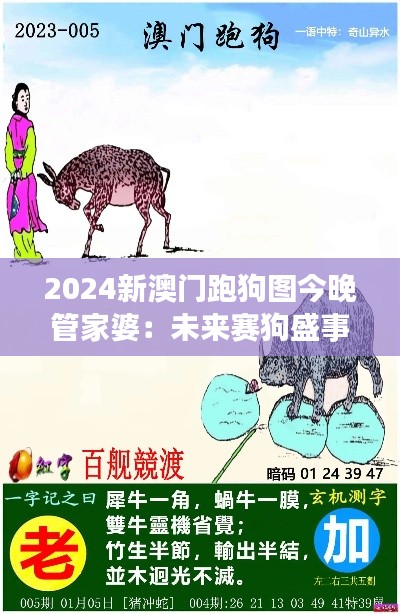2024新澳門跑狗圖今晚管家婆：未來賽狗盛事與智能助手的融合