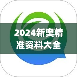 2024新奧精準資料大全,全面解讀說明_運動版10.182