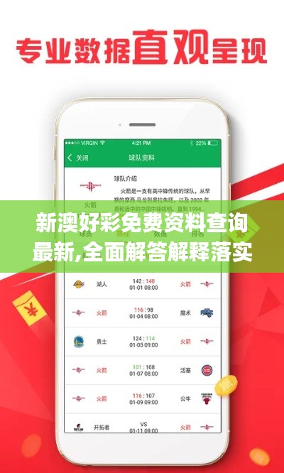 新澳好彩免費(fèi)資料查詢最新,全面解答解釋落實(shí)_UHD款4.265