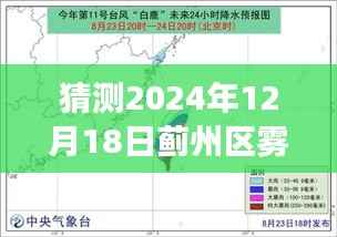 薊州區(qū)霧霾中的溫情故事，預(yù)測與回顧2024年12月18日的霧霾指數(shù)與人文關(guān)懷