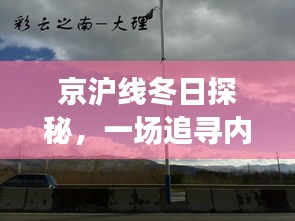京滬線冬日探秘，追尋內(nèi)心平靜的直播之旅