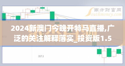 2024新澳門今晚開特馬直播,廣泛的關(guān)注解釋落實(shí)_投資版1.501