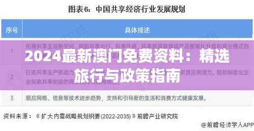 2024最新澳門(mén)免費(fèi)資料：精選旅行與政策指南