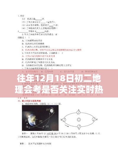 往年12月18日初二地理會考熱點關(guān)注與深度探討解析