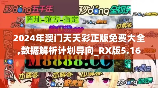 2024年澳門(mén)天天彩正版免費(fèi)大全,數(shù)據(jù)解析計(jì)劃導(dǎo)向_RX版5.160