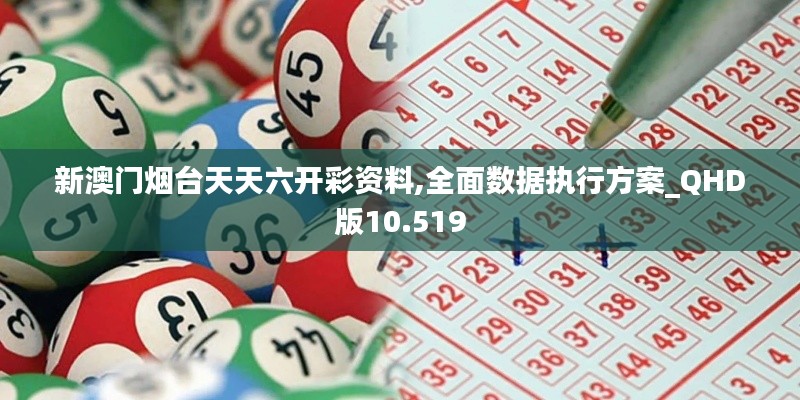 新澳門(mén)煙臺(tái)天天六開(kāi)彩資料,全面數(shù)據(jù)執(zhí)行方案_QHD版10.519
