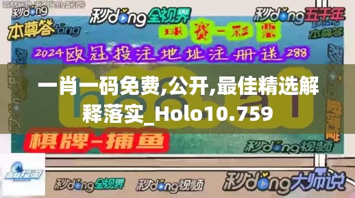 一肖一碼免費,公開,最佳精選解釋落實_Holo10.759