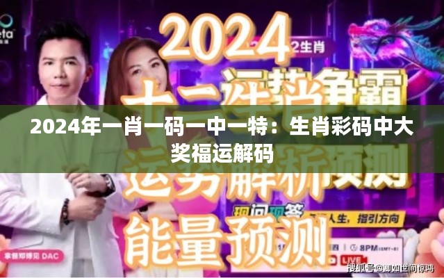 2024年一肖一碼一中一特：生肖彩碼中大獎(jiǎng)福運(yùn)解碼