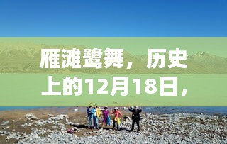 雁灘鷺舞，自然美景探尋之旅啟程號(hào)角，歷史上的12月18日探尋之旅