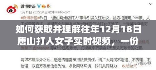 詳細步驟指南，如何獲取并理解往年唐山打人女子實時視頻動態(tài)