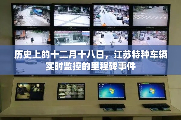 江蘇特種車輛實時監(jiān)控的里程碑事件，十二月十八日的歷史性節(jié)點