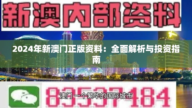 2024年新澳門正版資料：全面解析與投資指南