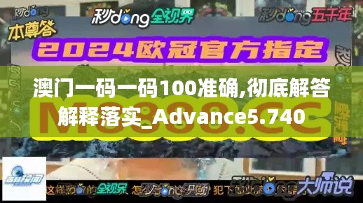 澳門一碼一碼100準確,徹底解答解釋落實_Advance5.740
