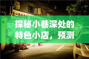 探秘小巷深處的特色小店，預見未來，品味獨特排隊文化之旅