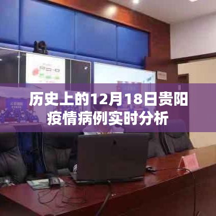 貴陽疫情病例實時分析，歷史視角下的12月18日數(shù)據(jù)解讀