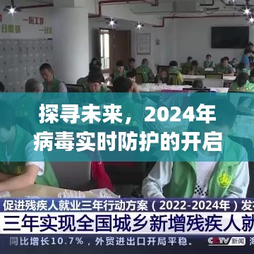 開啟之旅，探尋未來病毒實時防護的開啟與探索（2024年）