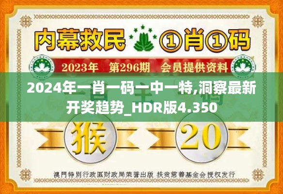 2024年一肖一碼一中一特,洞察最新開獎趨勢_HDR版4.350