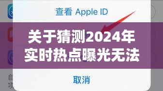 2024年實時熱點曝光無法關閉問題解決方案指南