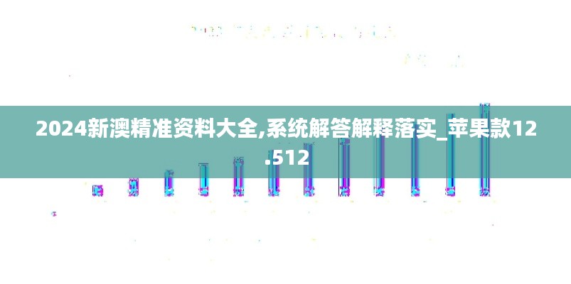 2024新澳精準資料大全,系統(tǒng)解答解釋落實_蘋果款12.512