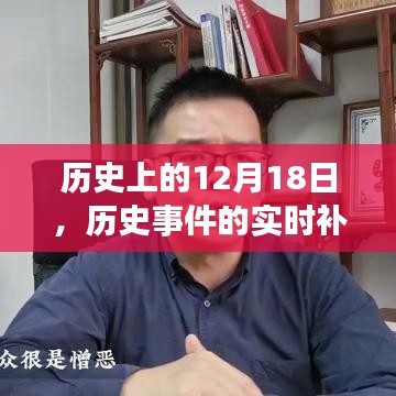 歷史事件的實時補錄與回顧，聚焦歷史上的十二月十八日