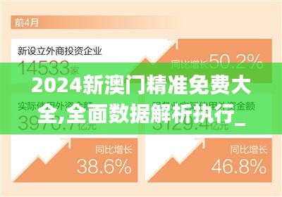 2024新澳門精準(zhǔn)免費大全,全面數(shù)據(jù)解析執(zhí)行_6DM6.630