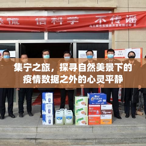 集寧之旅，自然美景中的心靈靜謐與疫情數(shù)據(jù)探索