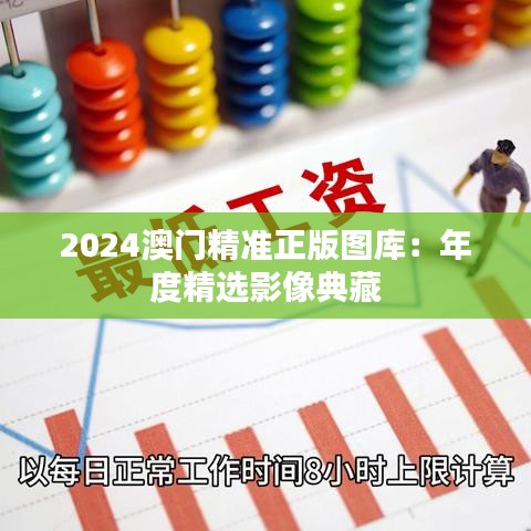 2024澳門精準(zhǔn)正版圖庫(kù)：年度精選影像典藏