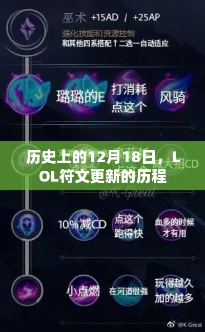 LOL符文更新歷程，歷史上的12月18日回顧