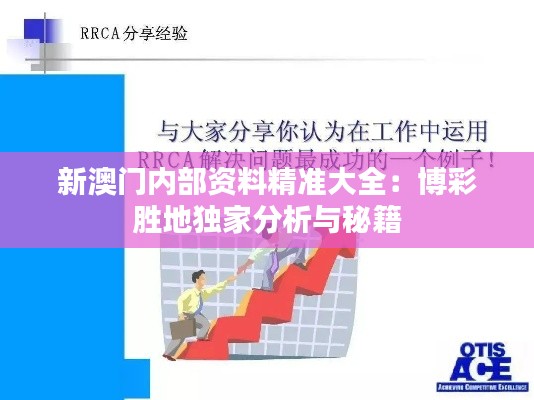 新澳門內(nèi)部資料精準(zhǔn)大全：博彩勝地獨(dú)家分析與秘籍