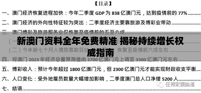 新澳門資料全年免費精準 揭秘持續(xù)增長權(quán)威指南