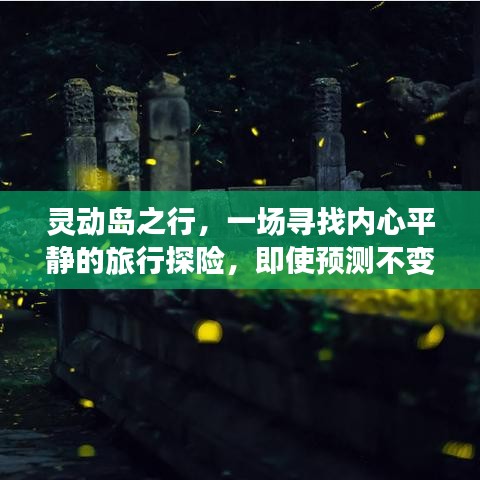 靈動島之行，內(nèi)心平靜的探險之旅，發(fā)現(xiàn)別樣美