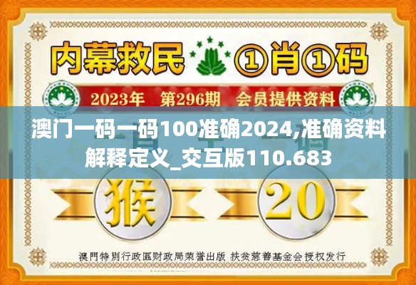 澳門一碼一碼100準確2024,準確資料解釋定義_交互版110.683
