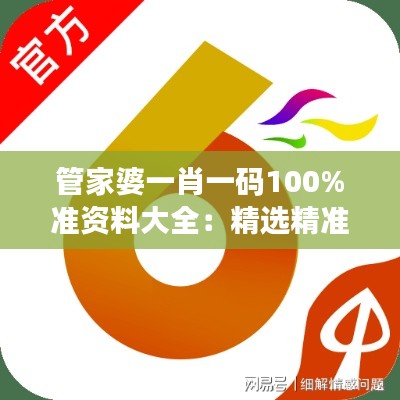 管家婆一肖一碼100%準(zhǔn)資料大全：精選精準(zhǔn)預(yù)測(cè)秘籍
