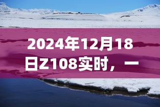 探索自然美景之旅，尋找內(nèi)心的平和與寧?kù)o——2024年12月18日Z108實(shí)時(shí)記錄