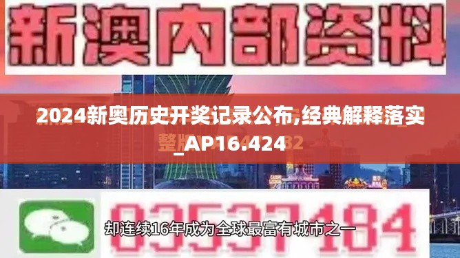2024新奧歷史開獎(jiǎng)記錄公布,經(jīng)典解釋落實(shí)_AP16.424