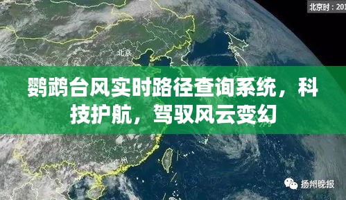 鸚鵡臺風實時路徑查詢系統(tǒng)，科技助力駕馭風云變幻
