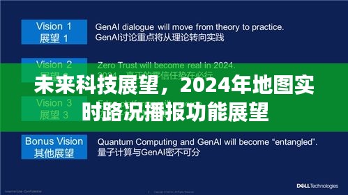 未來科技展望，實時路況播報功能的未來展望（2024年）