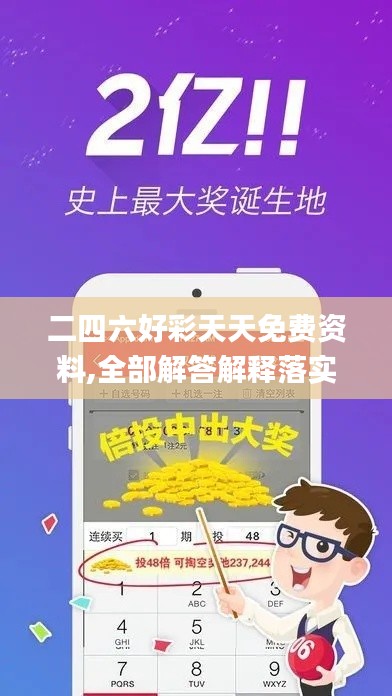 二四六好彩天天免費資料,全部解答解釋落實_影像版10.529