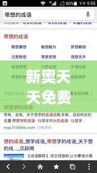 新奧天天免費資料四字成語,數(shù)據(jù)解答落實_iPad9.746